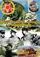 О презентации книги «Халхин-Гол –рубеж мужества и боевого сотрудничества» О презентации книги «Халхин-Гол –рубеж мужества и боевого сотрудничества»