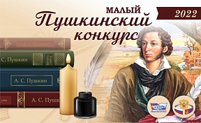 Русский Дом в Улан-Баторе приглашает монгольских учителей русского языка как иностранного принять участие во II Малом Пушкинском конкурсе! 