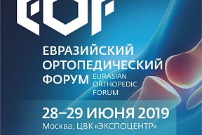 Евразийский ортопедический форум – крупнейшее в Евразии событие в сфере ортопедии, травматологии и экономики здравоохранения. Форум пройдет в Москве (в Экспоцентре) 28 – 29 июня 2019 года и соберет более 5000 медицинских специалистов из 80 стран.