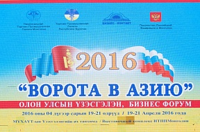 В Улан-Баторе прошла XXV Международная универсальная выставка «Ворота в Азию – 2016»