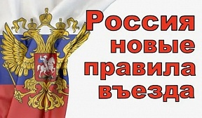 Новые правила безвизового въезда на территорию России