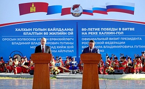 Президент Российской Федерации В.В.Путин и Президент Монголии Х.Баттулга присутствовали на торжественном приеме, посвященном 80-летию победы на Халхин-Голе