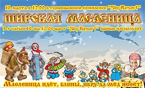 10 марта 2019 года в 12.00 часов на площадке Горнолыжного комплекса «Sky Resort» проводится Фестиваль «Широкая Масленица», в рамках которого предусмотрено проведение конкурсов, народных гуляний, ярмарочных угощений, русских народных игр и забав