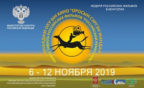 6 ноября 2019 г. в Российском центре науки и культуры в г. Улан-Баторе в рамках Дней российско-монгольской дружбы и сотрудничества-2019 состоялась церемония открытия фестиваля российского кино «Российский ренессанс»