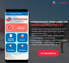 Ассоциация «Объединение туроператоров в сфере выездного туризма «ТУРПОМОЩЬ» разработала мобильное приложение «Помощник туриста»