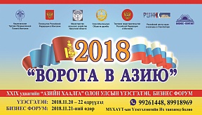 С 20 по 22 ноября 2018 г. в рамках 58-х Дней российско-монгольской дружбы и сотрудничества в Национальной торгово-промышленной палате Монголии состоится XXIX агропромышленная выставка «Ворота в Азию»