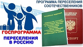О создании специальной рабочей группы, которая будет осуществлять оперативное консультирование соотечественников по вопросам переселения