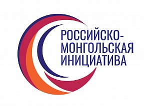 Russian-Mongolian Initiative 2018 Russian-Mongolian Initiative 2018