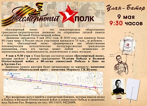 9 мая в 9:30 утра в Улан-Баторе состоится акция «Бессмертный полк» (в рамках празднования 74-летия Победы в Великой Отечественной войне и 80-летия совместной Победы в боях на р. Халхин-Гол)