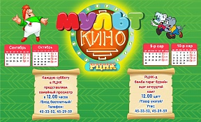 Приглашаем каждую субботу (в 12:00) в Российский центр науки и культуры (РЦНК) в Улан-Баторе на семейный просмотр любимых российских мультфильмов вместе с детьми на большом экране!